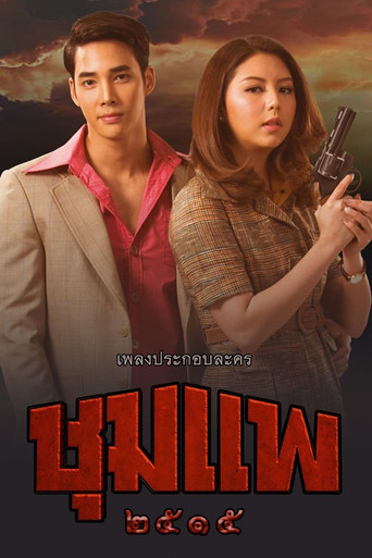 Póster de ชุมแพ