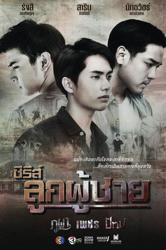 Póster de ซีรีส์ลูกผู้ชาย