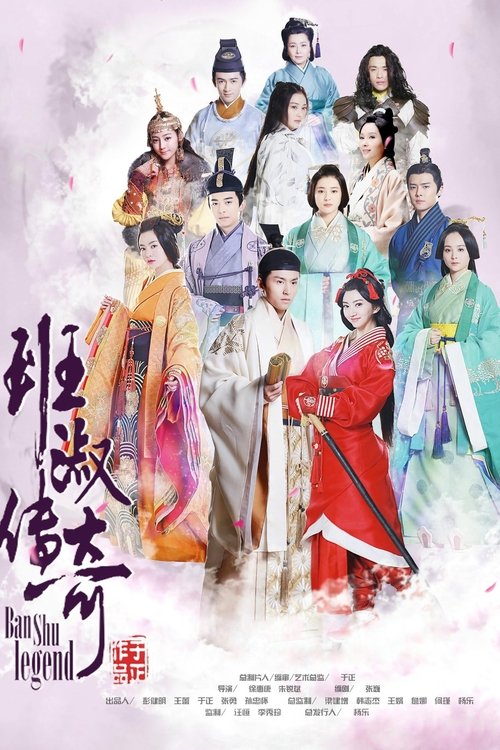 Póster de 班淑传奇