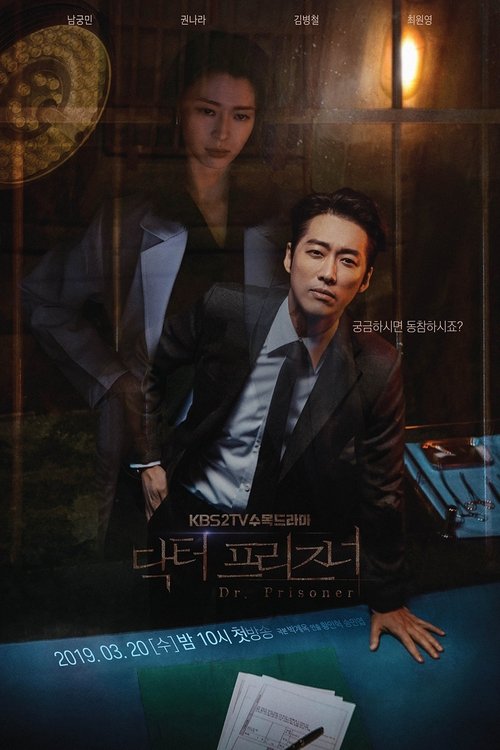 Póster de 닥터 프리즈너
