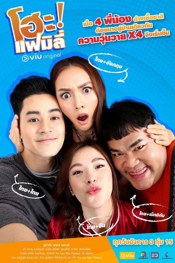 Póster de โฮะแฟมิลี
