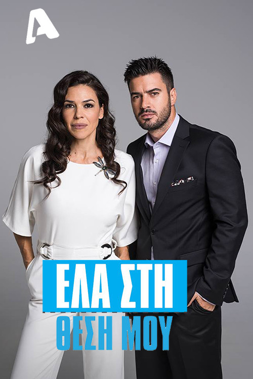 Póster de Έλα στη Θέση μου