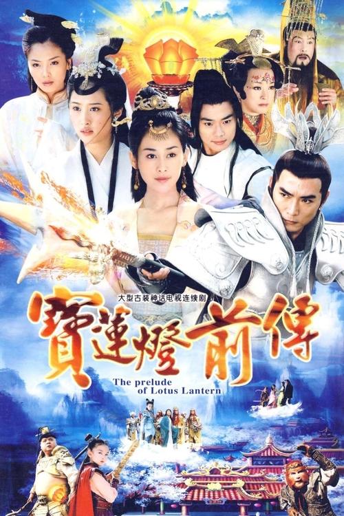 Póster de 宝莲灯前传