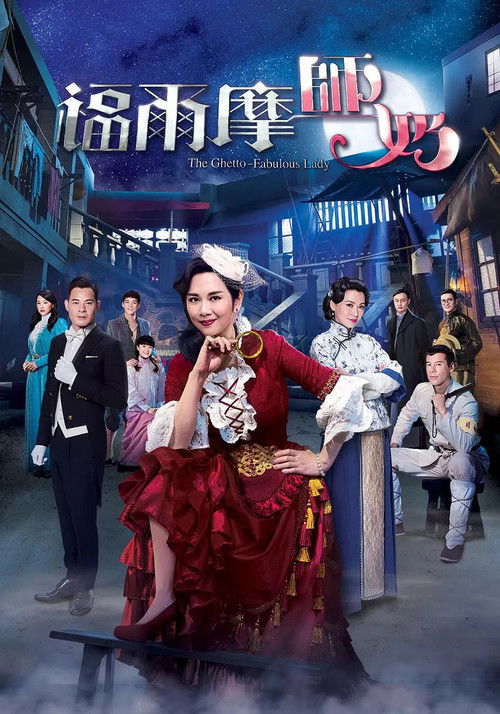 Póster de 福爾摩師奶
