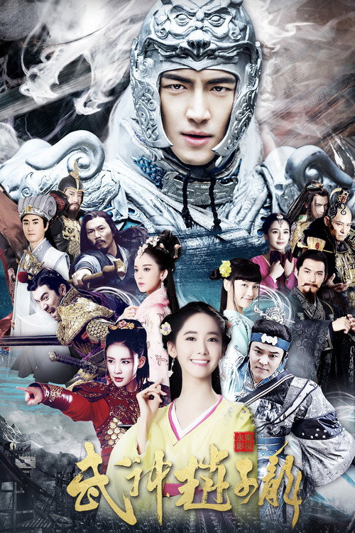 Póster de 武神赵子龙