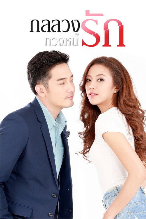 Póster de กลลวงทวงหนี้รัก