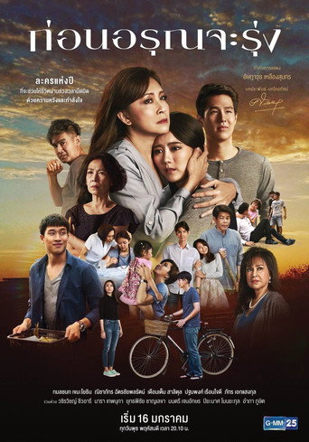 Póster de ก่อนอรุณจะรุ่ง