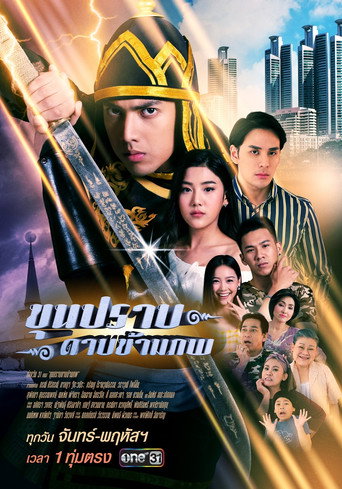 Póster de ขุนปราบดาบข้ามภพ