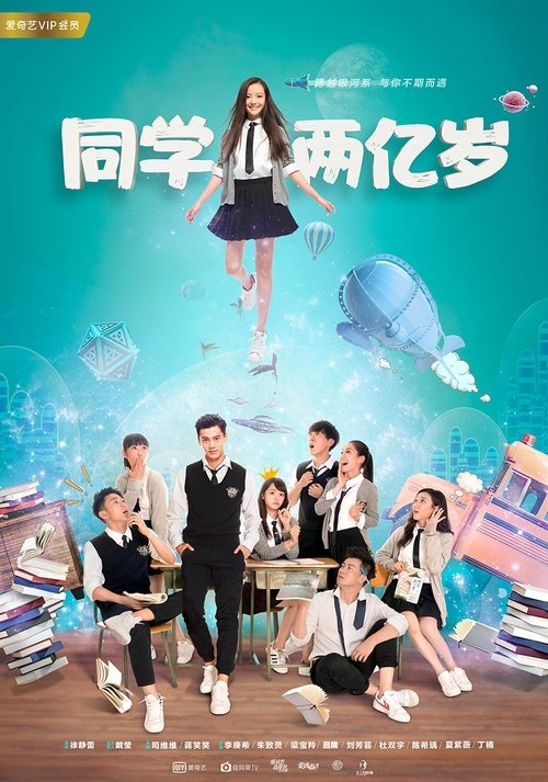 Póster de 同学两亿岁