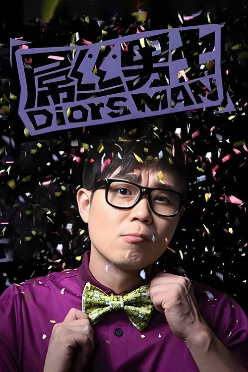 Póster de 屌丝男士