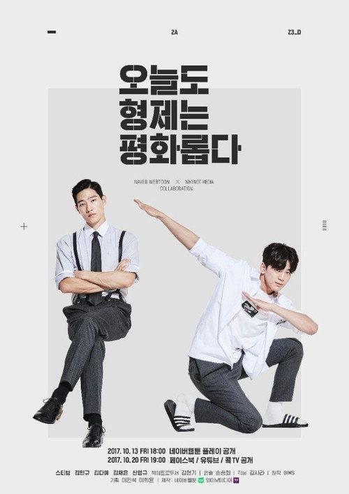 Póster de 오늘도 형제는 평화롭다