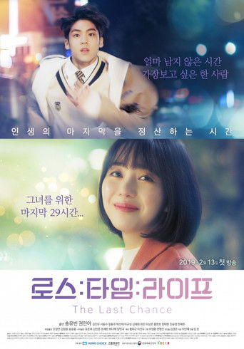 Póster de 로스타임 라이프 : 더 라스트 찬스