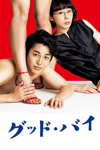Póster de グッド・バイ