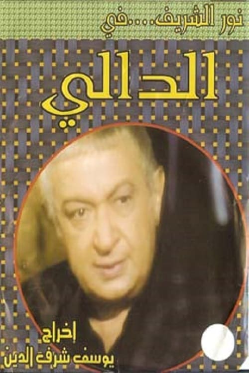 Póster de الدالي
