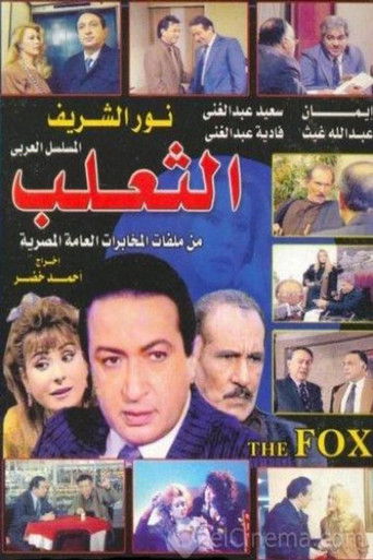 Póster de الثعلب