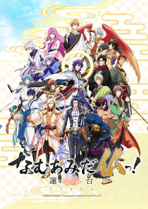 Póster de なむあみだ仏っ! -蓮台 UTENA-