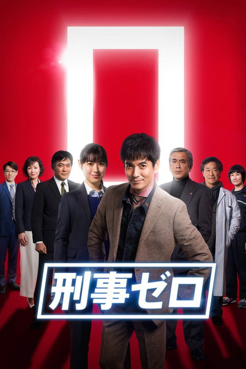 Póster de 刑事ゼロ
