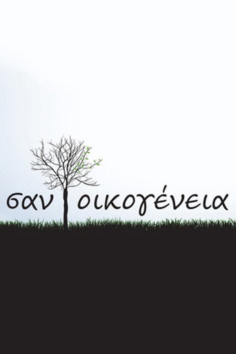 Póster de Σαν Οικογένεια