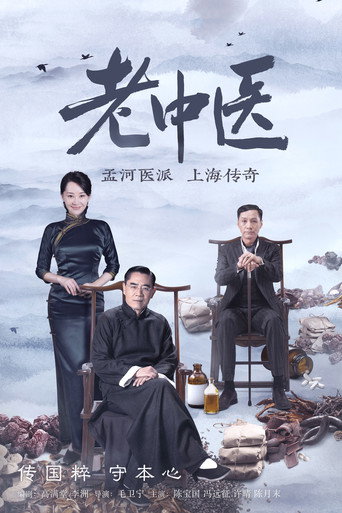 Póster de 老中医