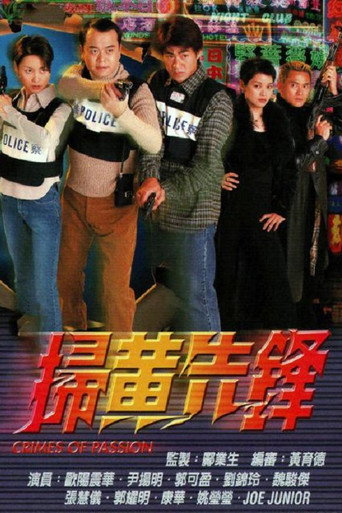 Póster de 掃黃先鋒