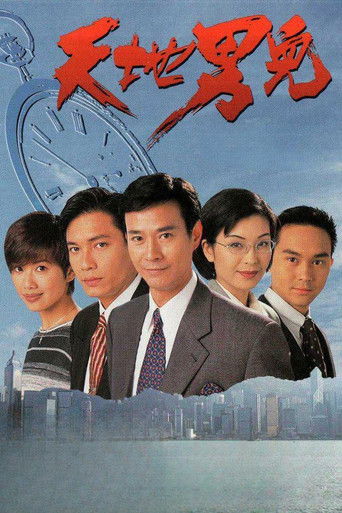 Póster de 天地男兒