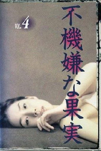 Póster de 不機嫌な果実