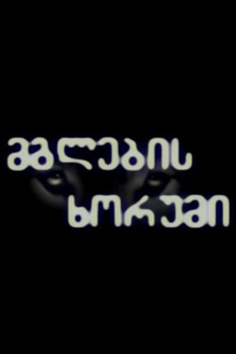 Póster de მგლების ხორუმი