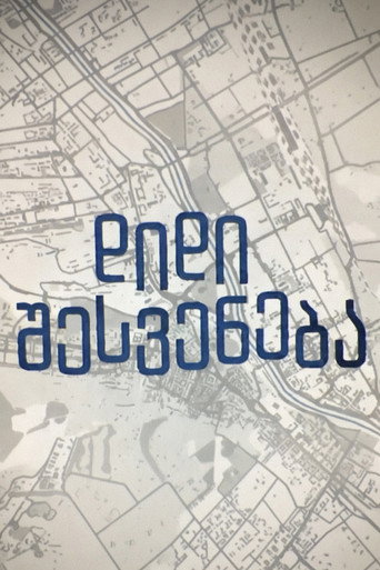Póster de დიდი შესვენება