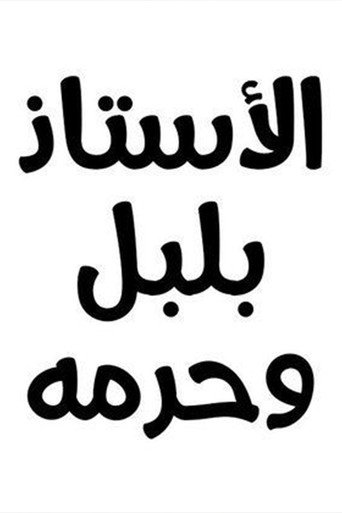 Póster de الأستاذ بلبل و حرمه
