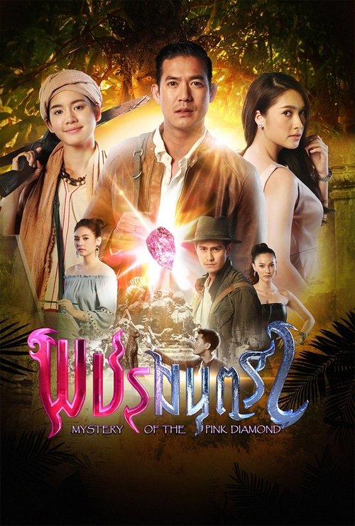 Póster de พชรมนตรา