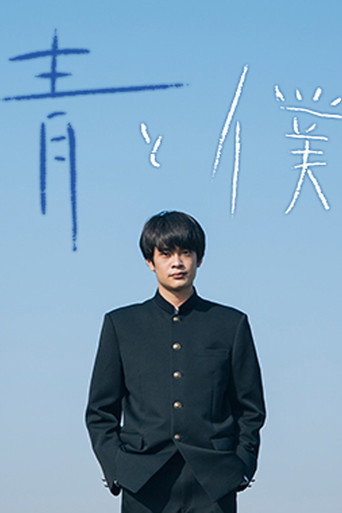 Póster de 青と僕
