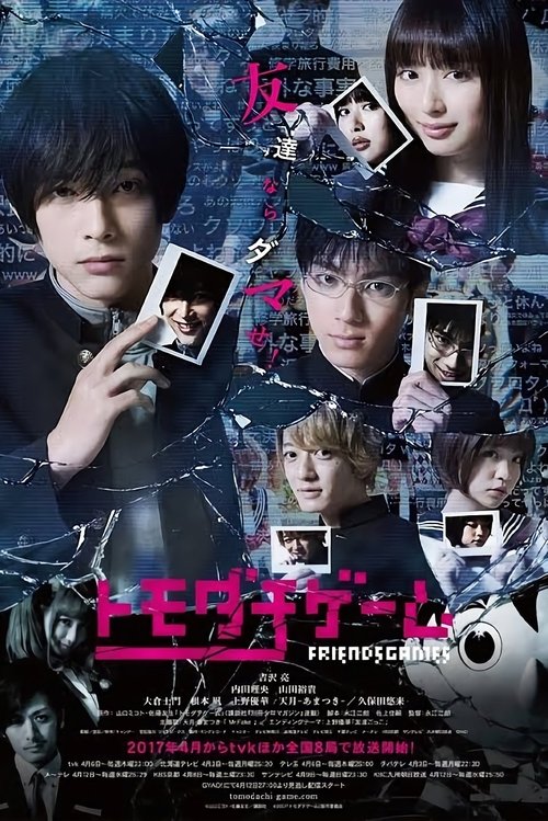 Póster de トモダチゲーム
