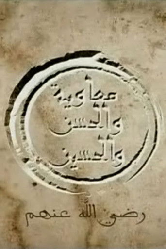 Póster de معاوية والحسن والحسين