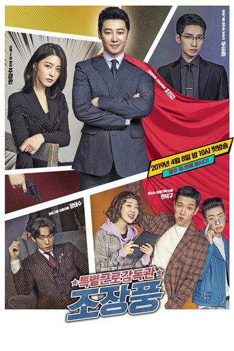 Póster de 특별근로감독관 조장풍