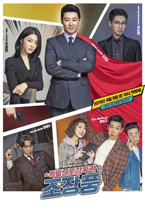 Póster de 특별근로감독관 조장풍