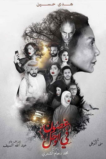 Póster de غصون في الوحل