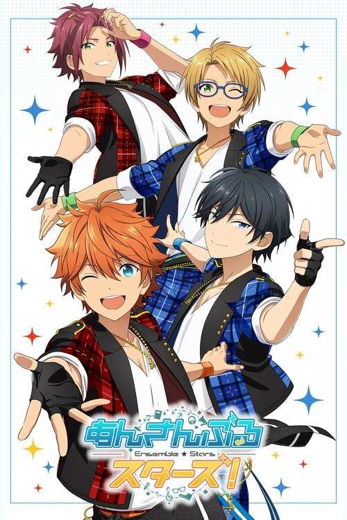 Póster de あんさんぶるスターズ！