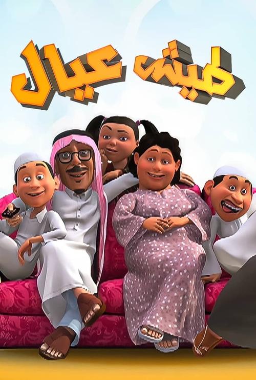 Póster de طيش عيال