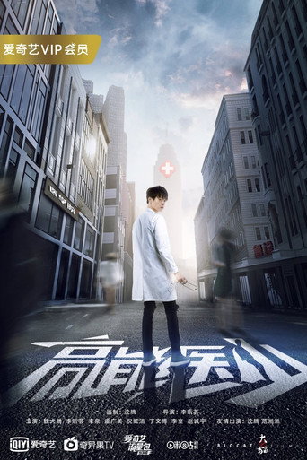 Póster de 高能医少