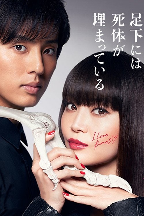 Póster de 櫻子さんの足下には死体が埋まっている