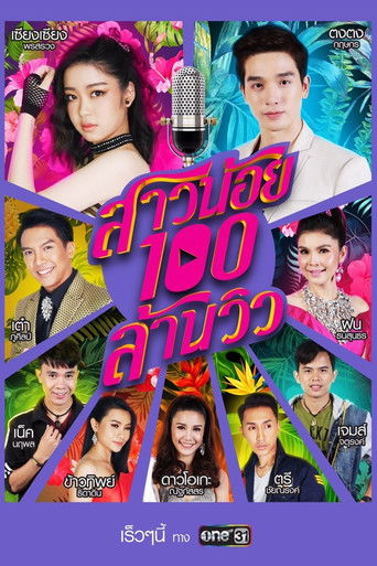 Póster de สาวน้อยร้อยล้านวิว