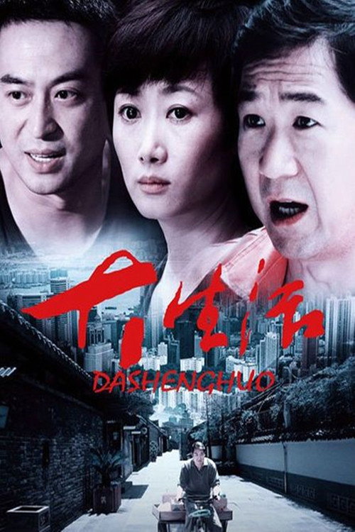 Póster de 大生活