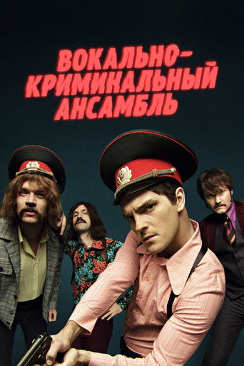 Póster de Вокально – криминальный ансамбль