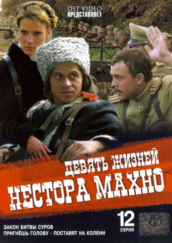 Póster de Девять жизней Нестора Махно
