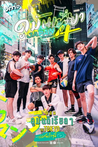 Póster de ดูมันเที่ยว