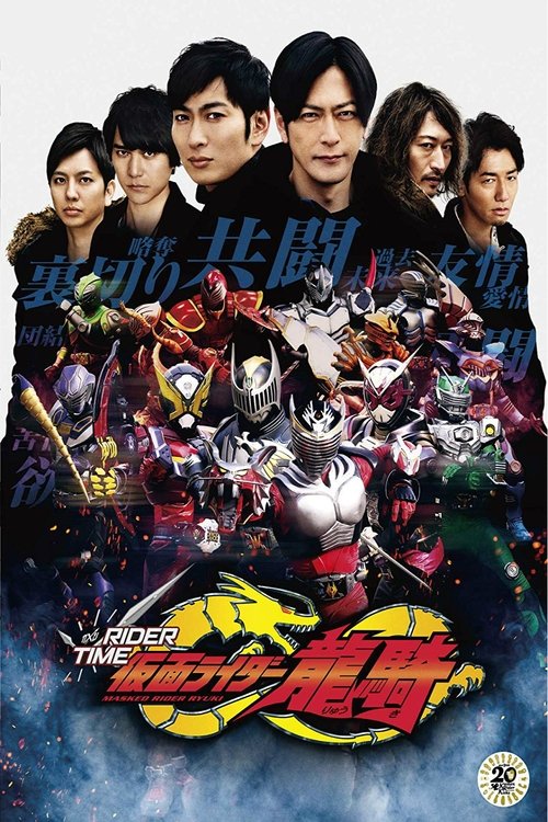 Póster de RIDER TIME 仮面ライダー龍騎