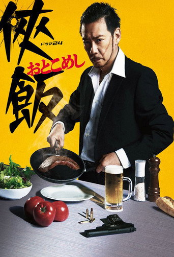 Póster de 侠飯～おとこめし～