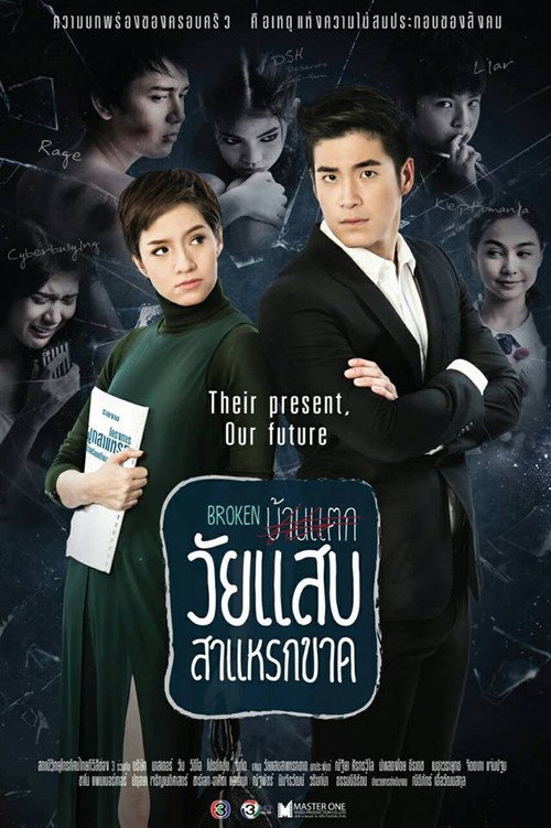 Póster de วัยแสบสาแหรกขาด