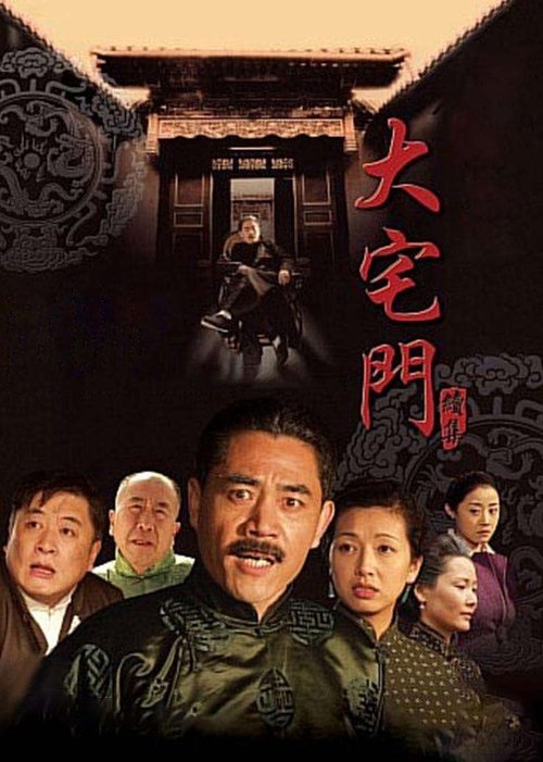 Póster de 大宅门2