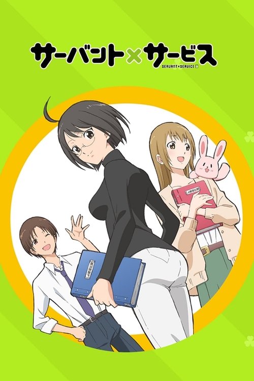 Póster de サーバント×サービス